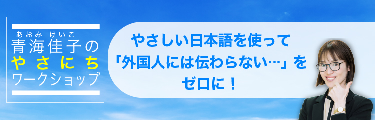 やさしい日本語を使って「外国人には伝わらない」をゼロに！