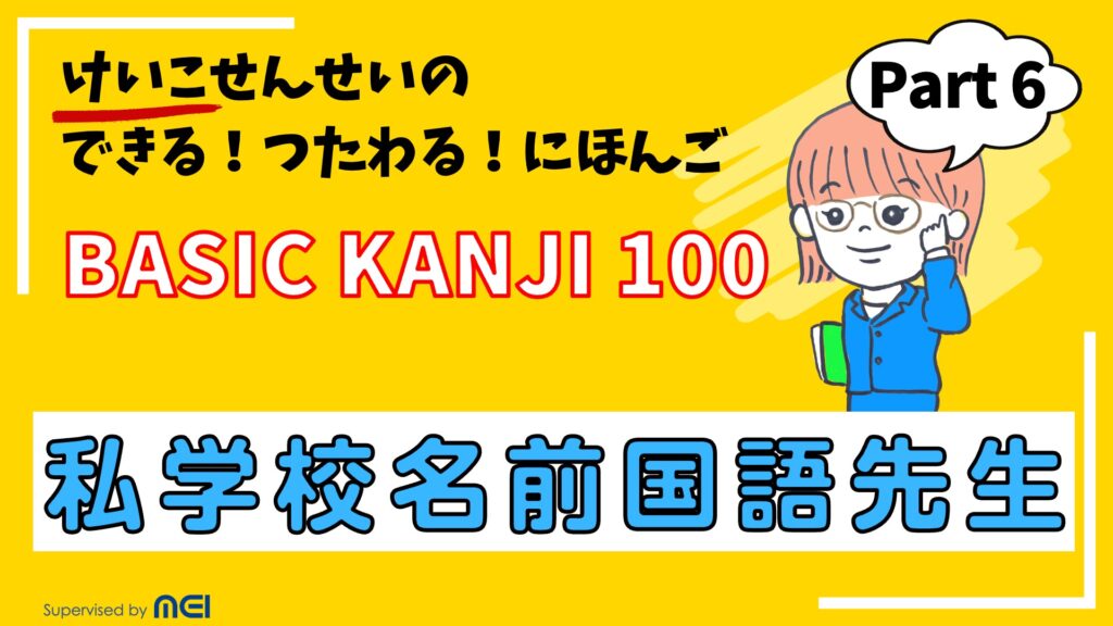 BASIC KANJI 100