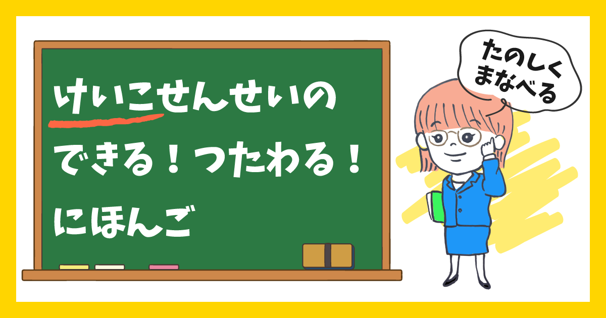 けいこせんせいのできる！つたわる！にほんご