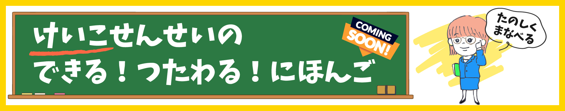 けいこせんせいのにほんご