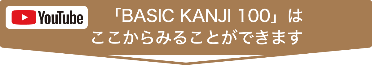 「BASIC KANJI 100」はここからみることができます