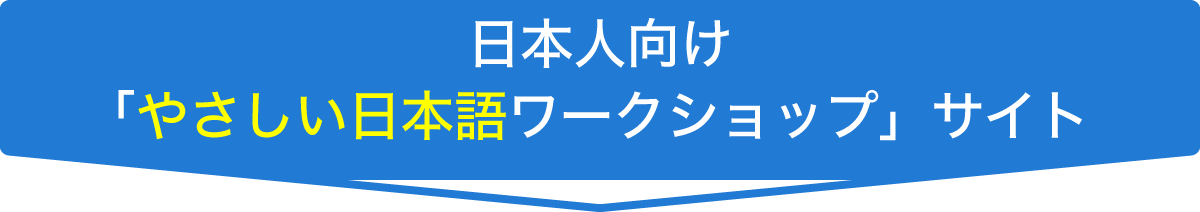 日本人向け「やさしい日本語ワークショップ」サイト