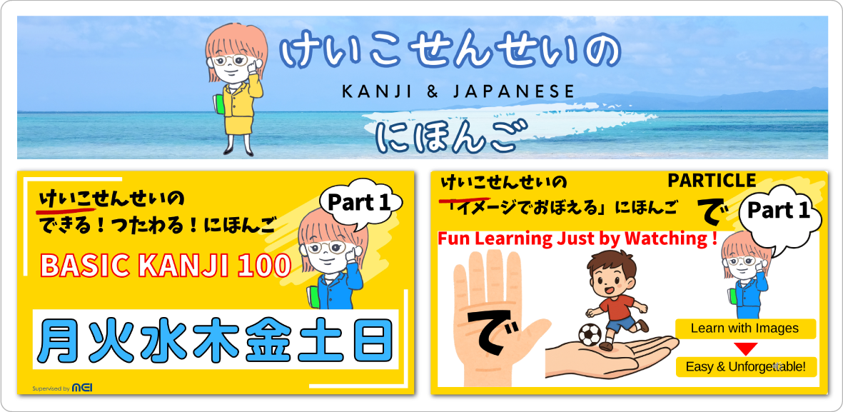 けいこせんせいのにほんご
Basic Kanji100